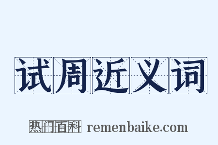 试周近义词是什么意思的图片